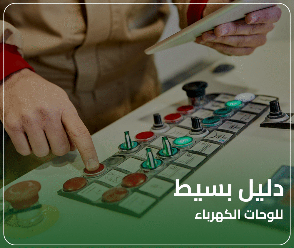 دليل بسيط للوحات الكهرباء