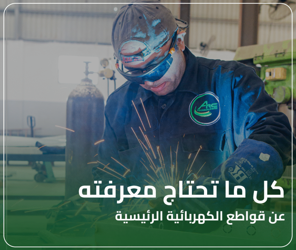 كل ما تحتاج معرفته عن قواطع الكهربائية الرئيسية