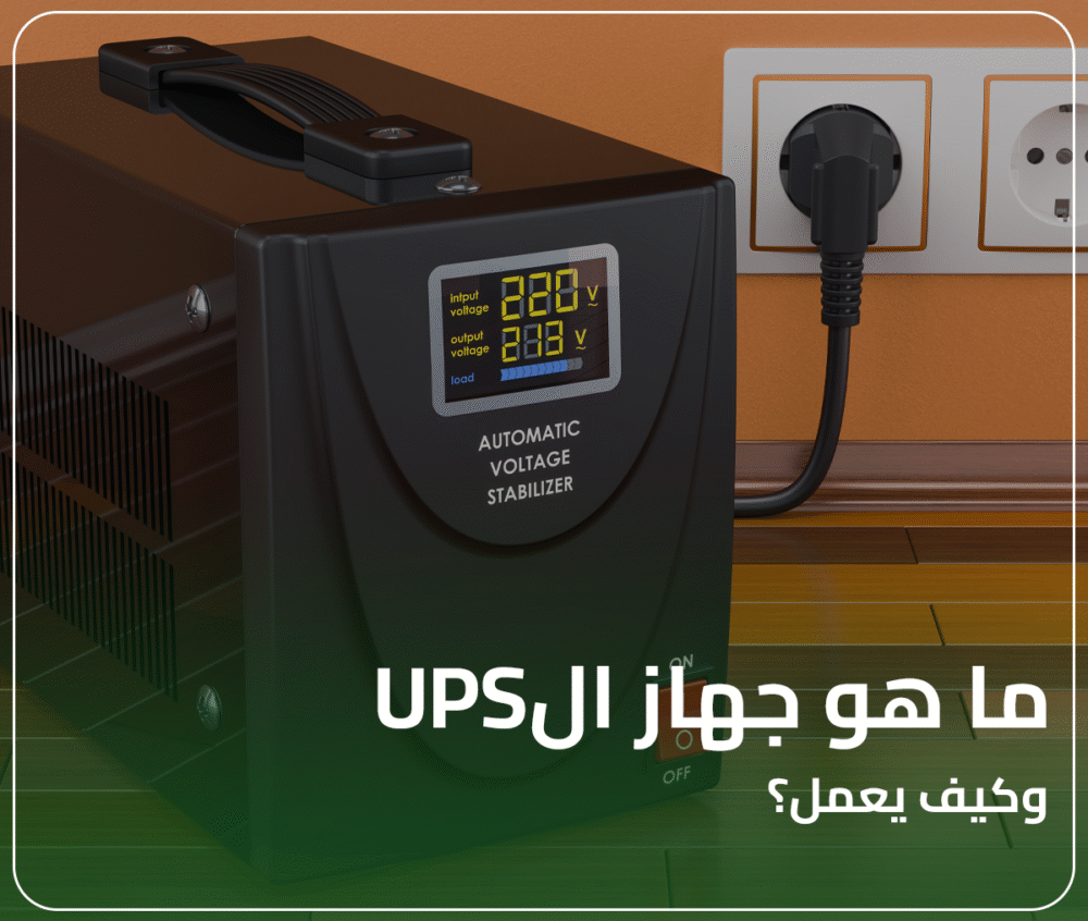 ما هو جهاز ال يو بي اس UPS وكيف يعمل؟