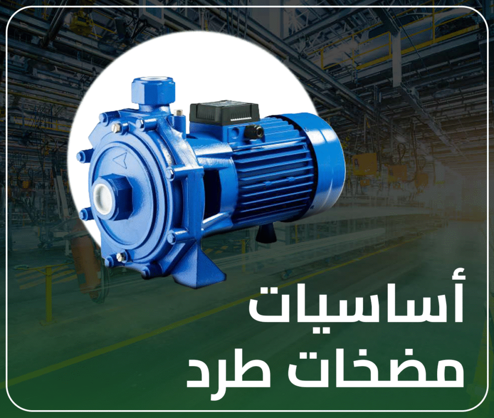 أساسيات مضخات طرد مركزي