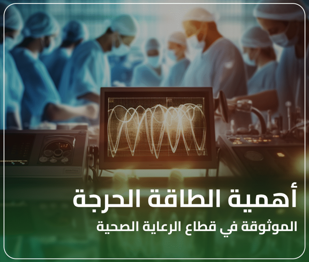 أهمية الطاقة الحرجة الموثوقة في قطاع الرعاية الصحية