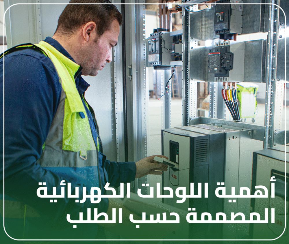 أهمية اللوحات الكهربائية المصممة حسب الطلب