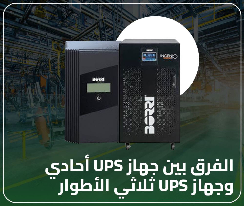 الفرق بين جهاز UPS أحادي وجهاز UPS ثلاثي الأطوار