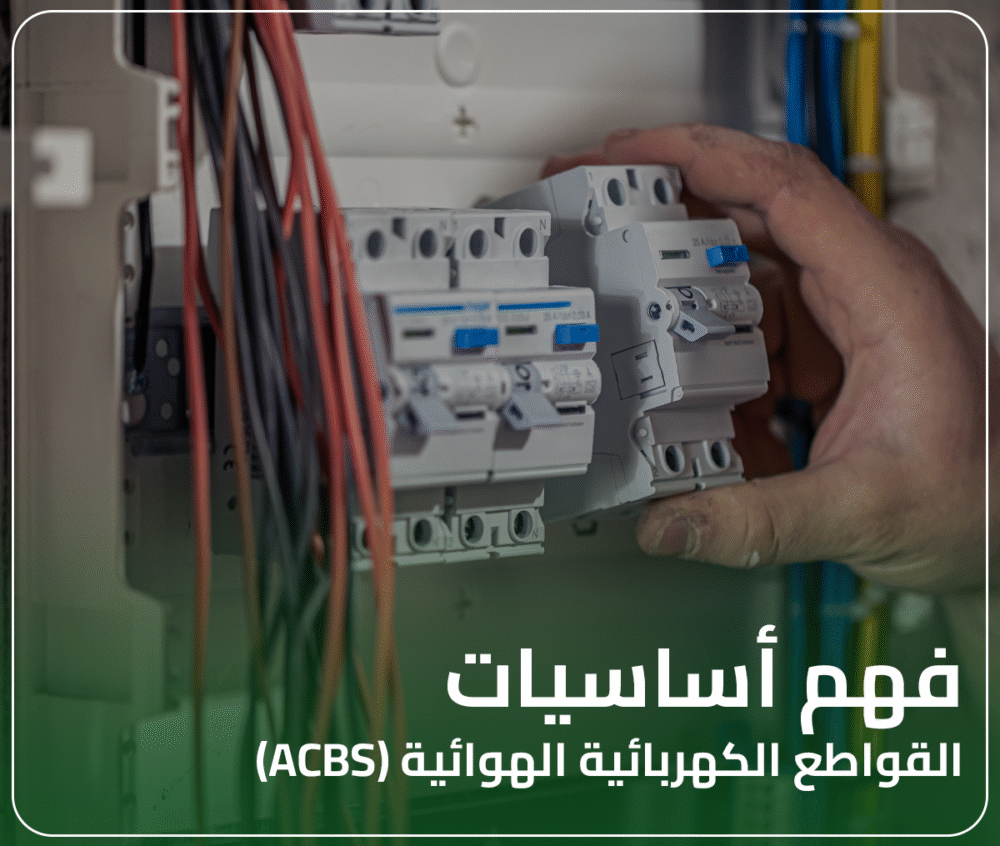 فهم أساسيات القواطع الكهربائية الهوائية (ACBs)