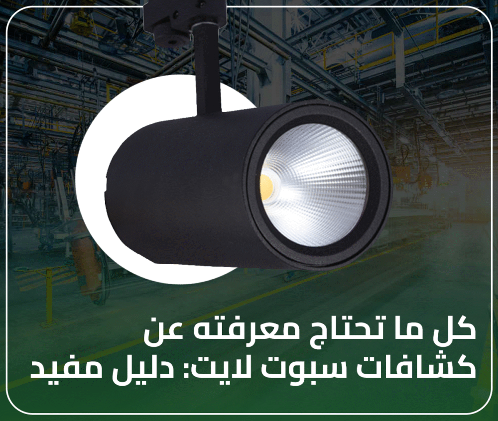 كل ما تحتاج معرفته عن كشافات سبوت لايت: دليل مفيد