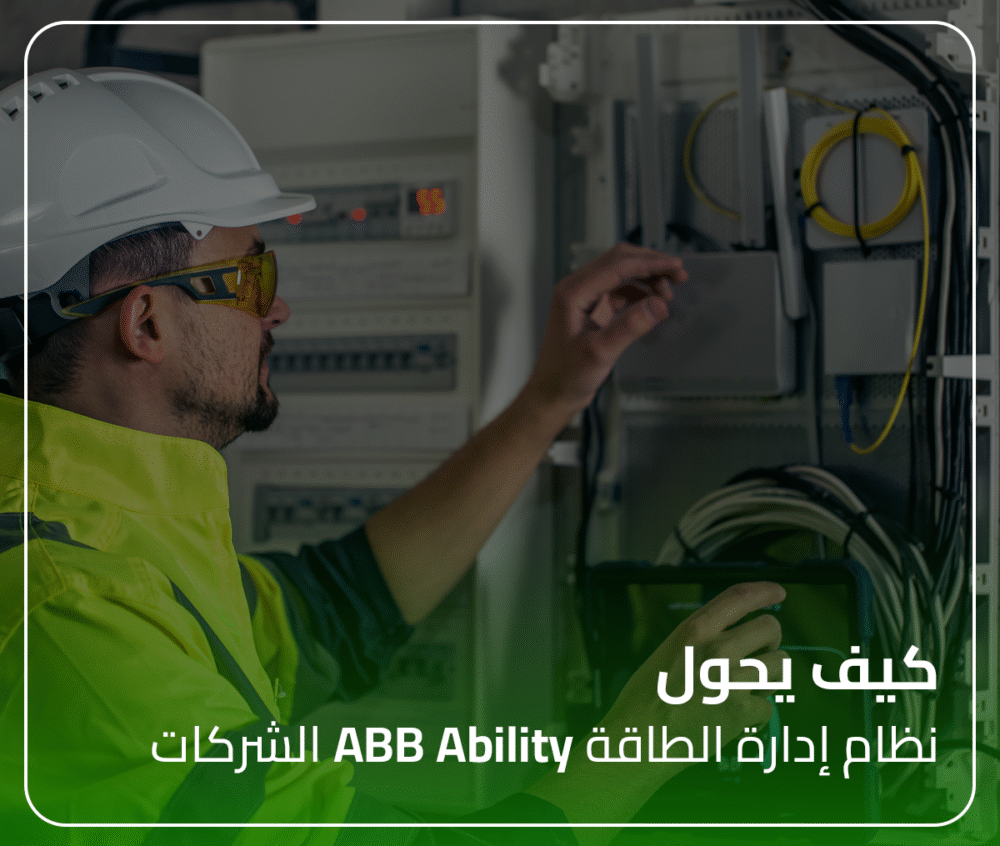 كيف يحول نظام إدارة الطاقة ABB Ability الشركات