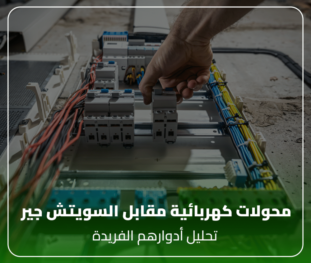 محولات كهربائية مقابل السويتش جير: تحليل أدوارهم الفريدة