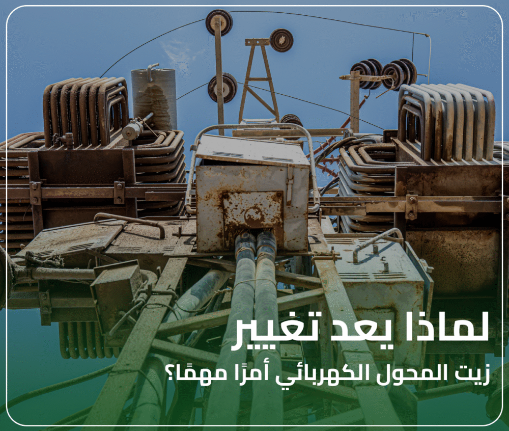 لماذا يعد تغيير زيت المحول الكهربائي أمرًا مهمًا؟